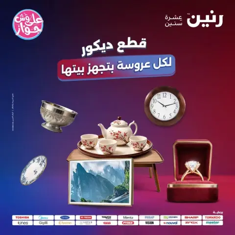 عروض رنين من ٢١ حتى ٢٢ يونيو ٢٠٢٦ عروض هدايا وديكورات - صفحة 1