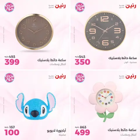 عروض رنين من ٢١ حتى ٢٢ يونيو ٢٠٢٦ عروض هدايا وديكورات - صفحة 8
