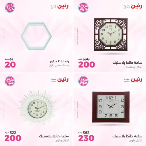 عروض رنين من ٢١ حتى ٢٢ يونيو ٢٠٢٦ عروض هدايا وديكورات - صفحة 6