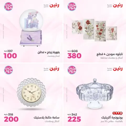 عروض رنين من ٢١ حتى ٢٢ يونيو ٢٠٢٦ عروض هدايا وديكورات - صفحة 2