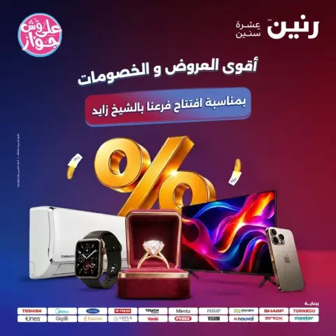 عروض رنين بفرع الشيخ زايد من ٢١ حتى ٢٤ يونيو ٢٠٢٦ أقوى العروض والخصومات - صفحة 1