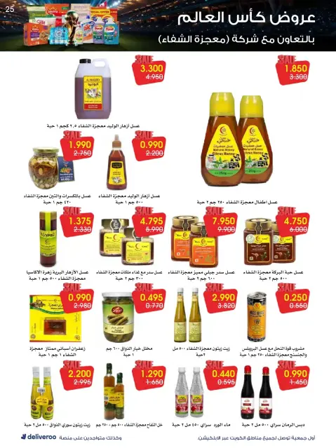 Al-Rawda & Hawali CoOp Society Kuwait offers from 20 to 26 June 2026 World Cup Offers - Page 25