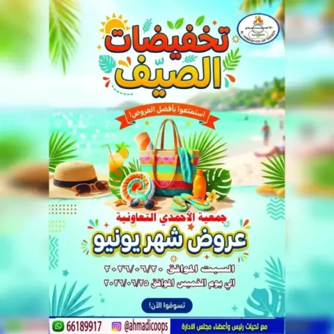 Ahmadi coop offers from 20 to 25 June 2026 Summer Sale - Page 1