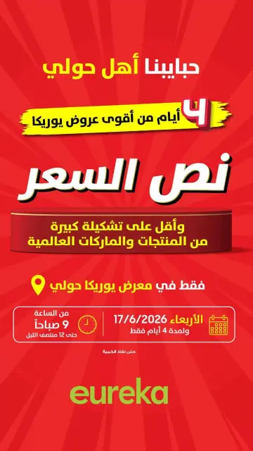 عروض يوريكا الكويت السبت ٢٠ يونيو ٢٠٢٦ نصف السعر - صفحة 1