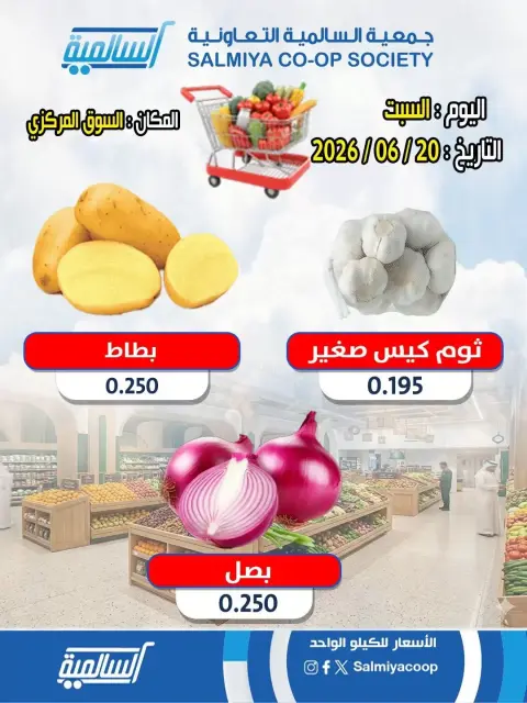 Salmiya co-op offers Saturday 20 June 2026 Vegetable and Fruit Offers - Central Market Branch - Page 1