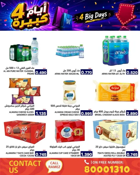 عروض أسواق رامز البحرين من ٢٠ حتى ٢٣ يونيو ٢٠٢٦ عروض أيام كبيرة - صفحة 7