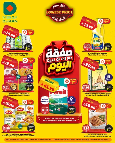 Ofertas de Dukan Arabia Saudita Sunday، 5 Muharram 1448 (domingo 21 junio 2026) Oferta del día - Página 1