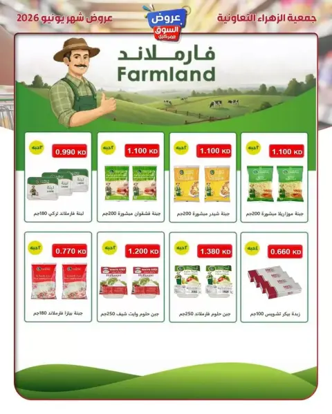 عروض جمعية الزهراء التعاونية من ٢١ حتى ٣٠ يونيو ٢٠٢٦ عروض السوق المركزى - صفحة 21