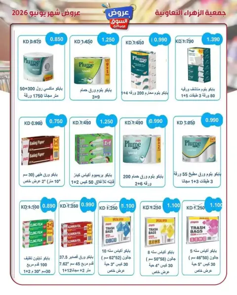 عروض جمعية الزهراء التعاونية من ٢١ حتى ٣٠ يونيو ٢٠٢٦ عروض السوق المركزى - صفحة 36