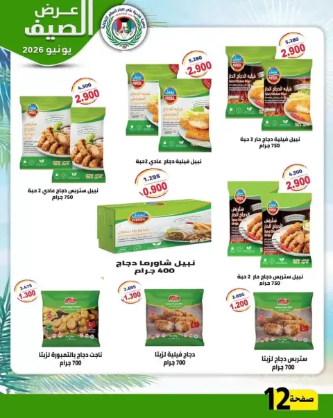 Ali Salem coop Kuwait offers from 23 to 30 June 2026 Summer Offers - Page 10