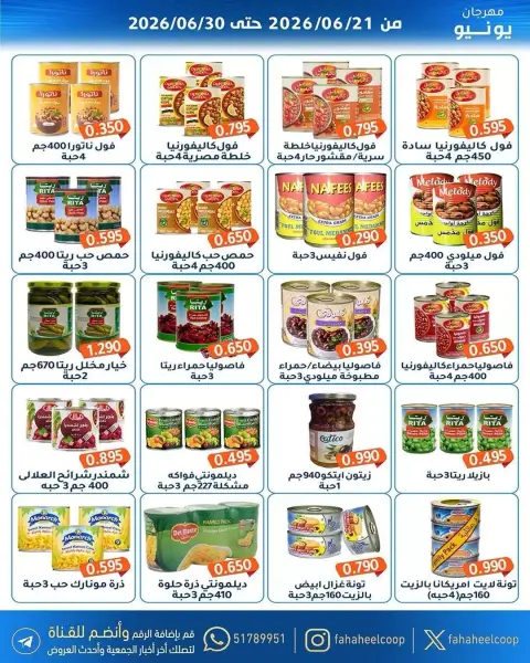 عروض جمعية الفحيحيل التعاونية الكويت من ٢١ حتى ٣٠ يونيو ٢٠٢٦ عروض مهرجان يونيو - صفحة 11