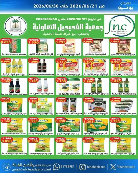 عروض جمعية الفحيحيل التعاونية الكويت من ٢١ حتى ٣٠ يونيو ٢٠٢٦ عروض مهرجان يونيو - صفحة 13