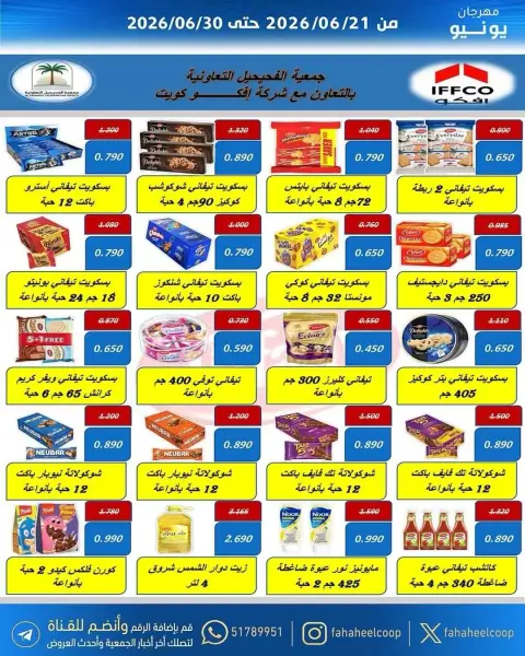 عروض جمعية الفحيحيل التعاونية الكويت من ٢١ حتى ٣٠ يونيو ٢٠٢٦ عروض مهرجان يونيو - صفحة 21