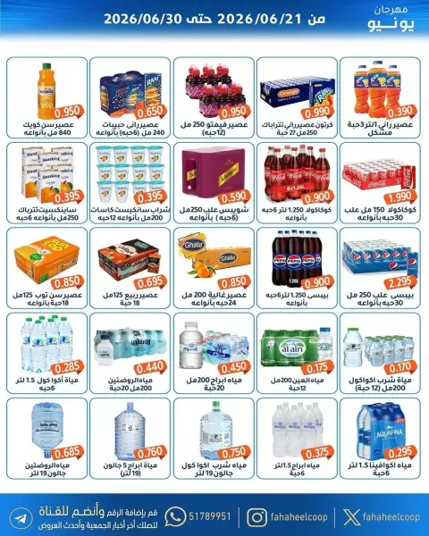 عروض جمعية الفحيحيل التعاونية الكويت من ٢١ حتى ٣٠ يونيو ٢٠٢٦ عروض مهرجان يونيو - صفحة 25