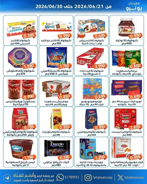 عروض جمعية الفحيحيل التعاونية الكويت من ٢١ حتى ٣٠ يونيو ٢٠٢٦ عروض مهرجان يونيو - صفحة 15