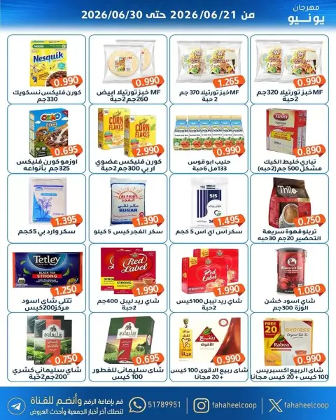 عروض جمعية الفحيحيل التعاونية الكويت من ٢١ حتى ٣٠ يونيو ٢٠٢٦ عروض مهرجان يونيو - صفحة 16