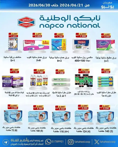 عروض جمعية الفحيحيل التعاونية الكويت من ٢١ حتى ٣٠ يونيو ٢٠٢٦ عروض مهرجان يونيو - صفحة 28