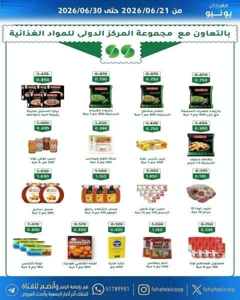 عروض جمعية الفحيحيل التعاونية الكويت من ٢١ حتى ٣٠ يونيو ٢٠٢٦ عروض مهرجان يونيو - صفحة 6