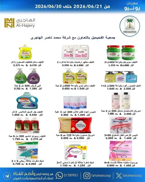 عروض جمعية الفحيحيل التعاونية الكويت من ٢١ حتى ٣٠ يونيو ٢٠٢٦ عروض مهرجان يونيو - صفحة 29
