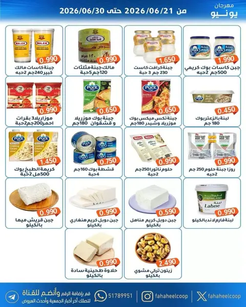 عروض جمعية الفحيحيل التعاونية الكويت من ٢١ حتى ٣٠ يونيو ٢٠٢٦ عروض مهرجان يونيو - صفحة 7