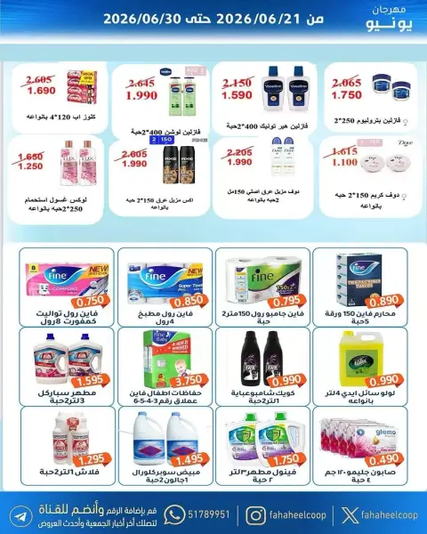 عروض جمعية الفحيحيل التعاونية الكويت من ٢١ حتى ٣٠ يونيو ٢٠٢٦ عروض مهرجان يونيو - صفحة 32