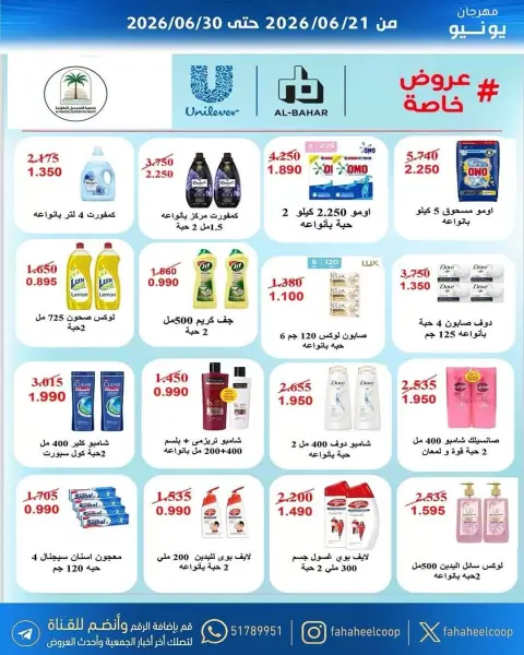 عروض جمعية الفحيحيل التعاونية الكويت من ٢١ حتى ٣٠ يونيو ٢٠٢٦ عروض مهرجان يونيو - صفحة 31