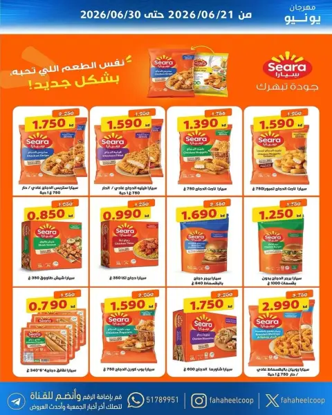 عروض جمعية الفحيحيل التعاونية الكويت من ٢١ حتى ٣٠ يونيو ٢٠٢٦ عروض مهرجان يونيو - صفحة 2