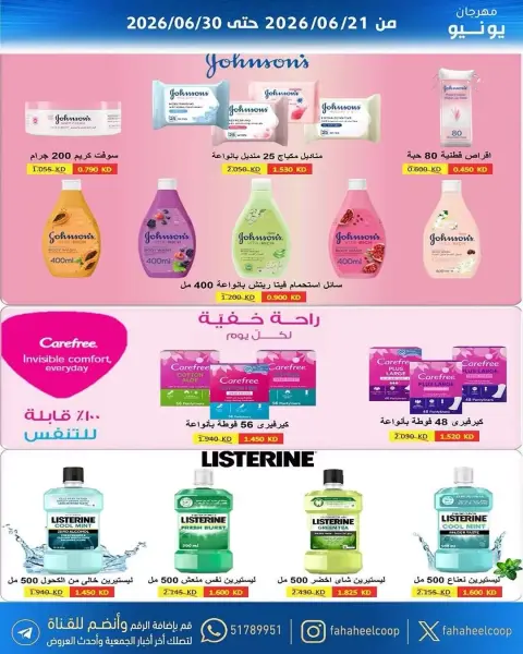 عروض جمعية الفحيحيل التعاونية الكويت من ٢١ حتى ٣٠ يونيو ٢٠٢٦ عروض مهرجان يونيو - صفحة 22