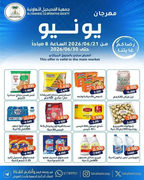 عروض جمعية الفحيحيل التعاونية الكويت من ٢١ حتى ٣٠ يونيو ٢٠٢٦ عروض مهرجان يونيو - صفحة 1