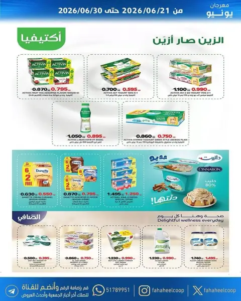 عروض جمعية الفحيحيل التعاونية الكويت من ٢١ حتى ٣٠ يونيو ٢٠٢٦ عروض مهرجان يونيو - صفحة 20