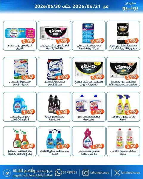 عروض جمعية الفحيحيل التعاونية الكويت من ٢١ حتى ٣٠ يونيو ٢٠٢٦ عروض مهرجان يونيو - صفحة 26