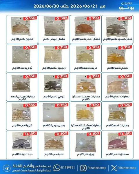 عروض جمعية الفحيحيل التعاونية الكويت من ٢١ حتى ٣٠ يونيو ٢٠٢٦ عروض مهرجان يونيو - صفحة 12