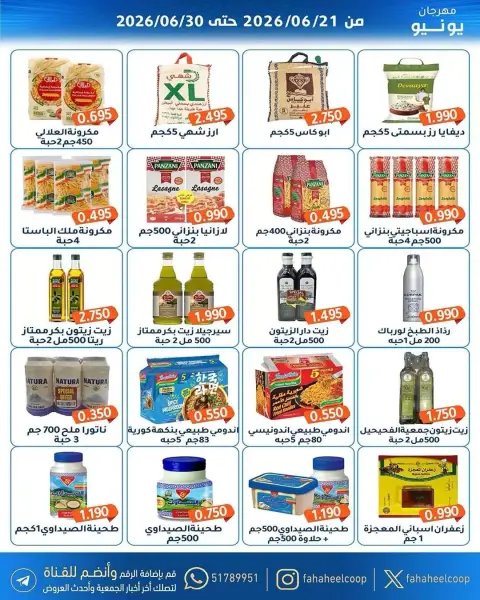عروض جمعية الفحيحيل التعاونية الكويت من ٢١ حتى ٣٠ يونيو ٢٠٢٦ عروض مهرجان يونيو - صفحة 17