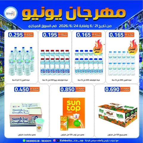 عروض جمعية إشبيلية التعاونية الكويت من ٢١ حتى ٢٤ يونيو ٢٠٢٦ عروض مهرجان يونيو - صفحة 22