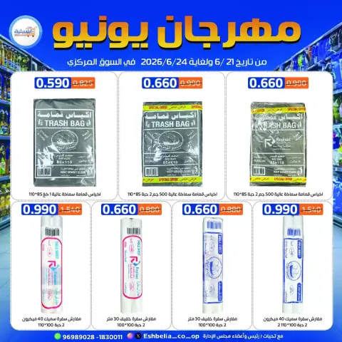 عروض جمعية إشبيلية التعاونية الكويت من ٢١ حتى ٢٤ يونيو ٢٠٢٦ عروض مهرجان يونيو - صفحة 33