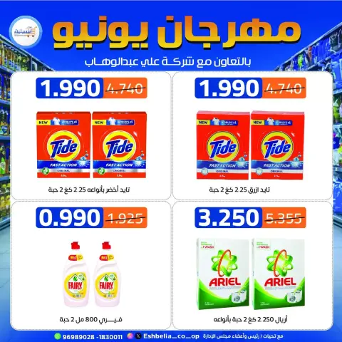عروض جمعية إشبيلية التعاونية الكويت من ٢١ حتى ٢٤ يونيو ٢٠٢٦ عروض مهرجان يونيو - صفحة 23