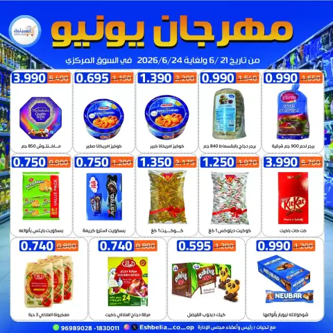 عروض جمعية إشبيلية التعاونية الكويت من ٢١ حتى ٢٤ يونيو ٢٠٢٦ عروض مهرجان يونيو - صفحة 19