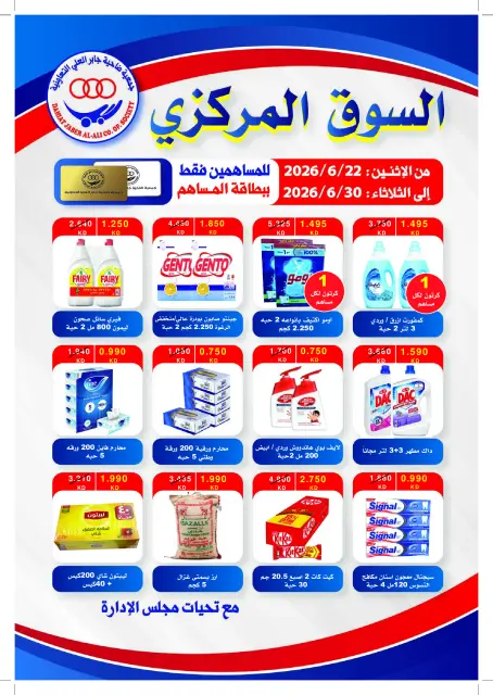 عروض جمعية جابر العلى التعاونية الكويت من ٢٢ حتى ٢٨ يونيو ٢٠٢٦ عروض السوق المركزى - صفحة 1
