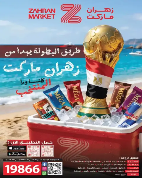 عروض زهران ماركت مصر من ٢٠ يونيو حتى ١٥ يوليو ٢٠٢٦ عروض كأس العالم - صفحة 1