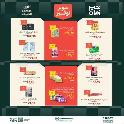عروض خير زمان من ٢٠ حتى ٣٠ يونيو ٢٠٢٦ سوبر توفير - صفحة 16