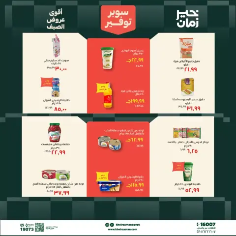 عروض خير زمان من ٢٠ حتى ٣٠ يونيو ٢٠٢٦ سوبر توفير - صفحة 9