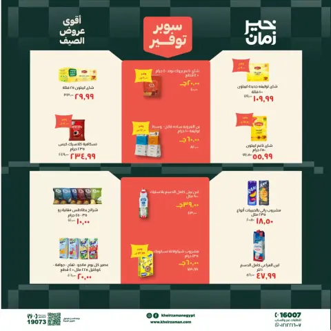 عروض خير زمان من ٢٠ حتى ٣٠ يونيو ٢٠٢٦ سوبر توفير - صفحة 11