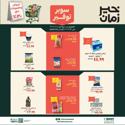 عروض خير زمان من ٢٠ حتى ٣٠ يونيو ٢٠٢٦ سوبر توفير - صفحة 1
