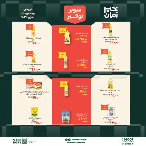 عروض خير زمان من ٢٠ حتى ٣٠ يونيو ٢٠٢٦ سوبر توفير - صفحة 8