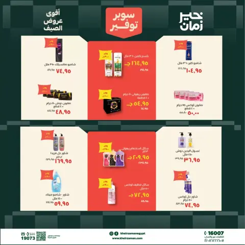عروض خير زمان من ٢٠ حتى ٣٠ يونيو ٢٠٢٦ سوبر توفير - صفحة 14