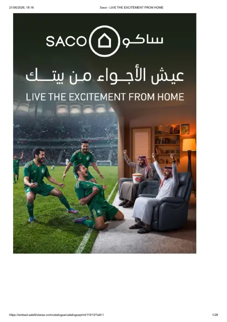 عروض ساكو السعودية من ٥ ذو الحجة ١٤٤٧ هـ حتى ٣ صفر ١٤٤٨ هـ (٢٢ مايو إلى ١٩ يوليو ٢٠٢٦) عيش الأجواء من بيتك - صفحة 1