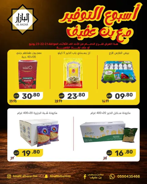 عروض محامص ومطاحن بن عفيف من ٥ حتى ٧ محرم ١٤٤٨ هـ (٢١ إلى ٢٣ يونيو ٢٠٢٦) عروض أسبوع التوفير - صفحة 1
