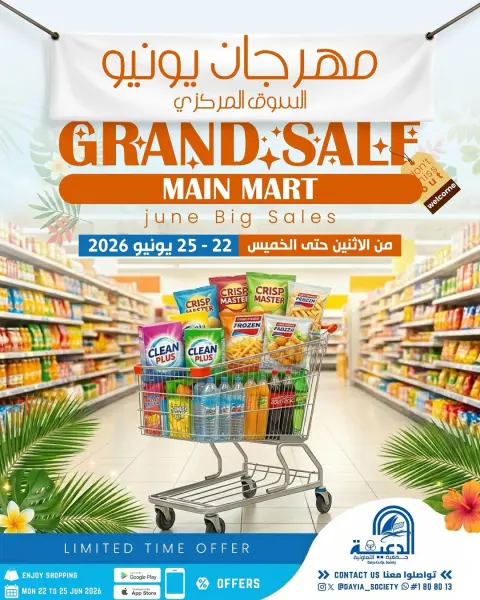 عروض جمعية الدعية التعاونية الكويت من ٢٢ حتى ٢٥ يونيو ٢٠٢٦ مهرجان يونيو - صفحة 1