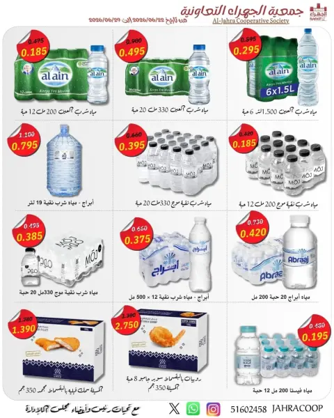 عروض جمعية الجهراء التعاونية من ٢٢ حتى ٢٩ يونيو ٢٠٢٦ تخفيضات يونيو - صفحة 23