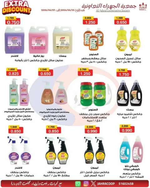 عروض جمعية الجهراء التعاونية من ٢٢ حتى ٢٩ يونيو ٢٠٢٦ تخفيضات يونيو - صفحة 28
